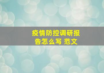 疫情防控调研报告怎么写 范文